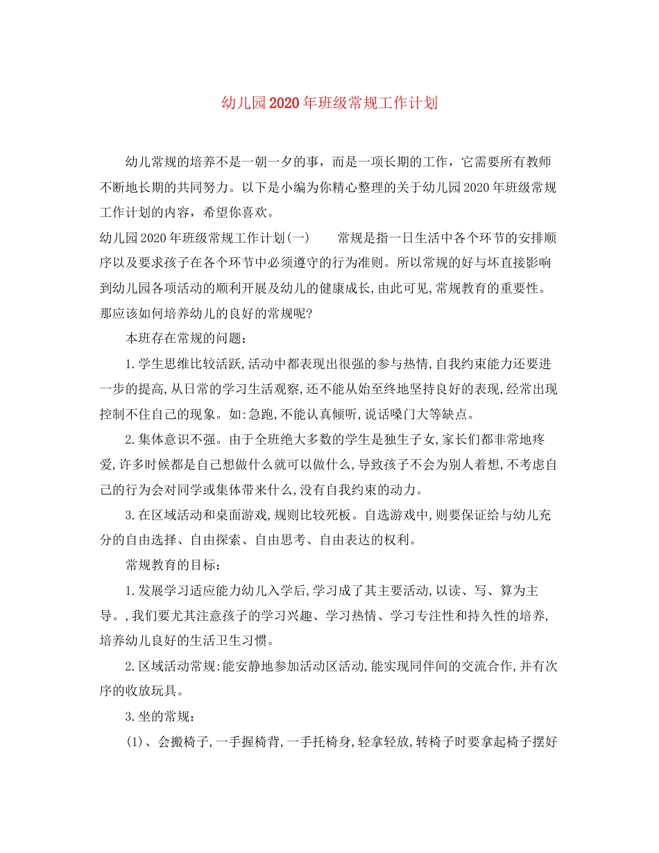 幼儿园年班级常规工作计划_第1页