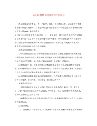 幼儿园年班级常规工作计划