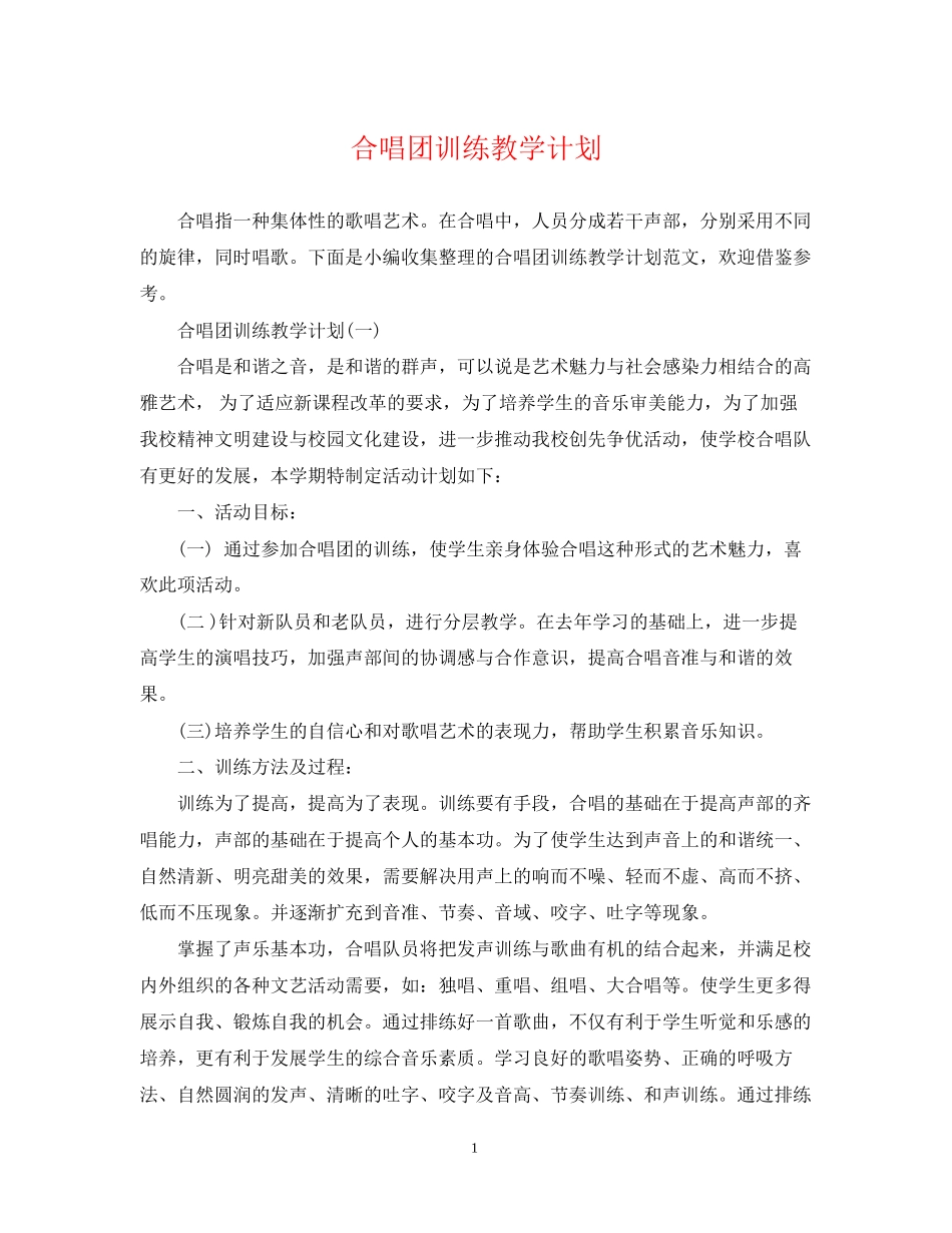 合唱团训练教学计划_第1页