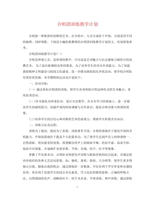 合唱团训练教学计划