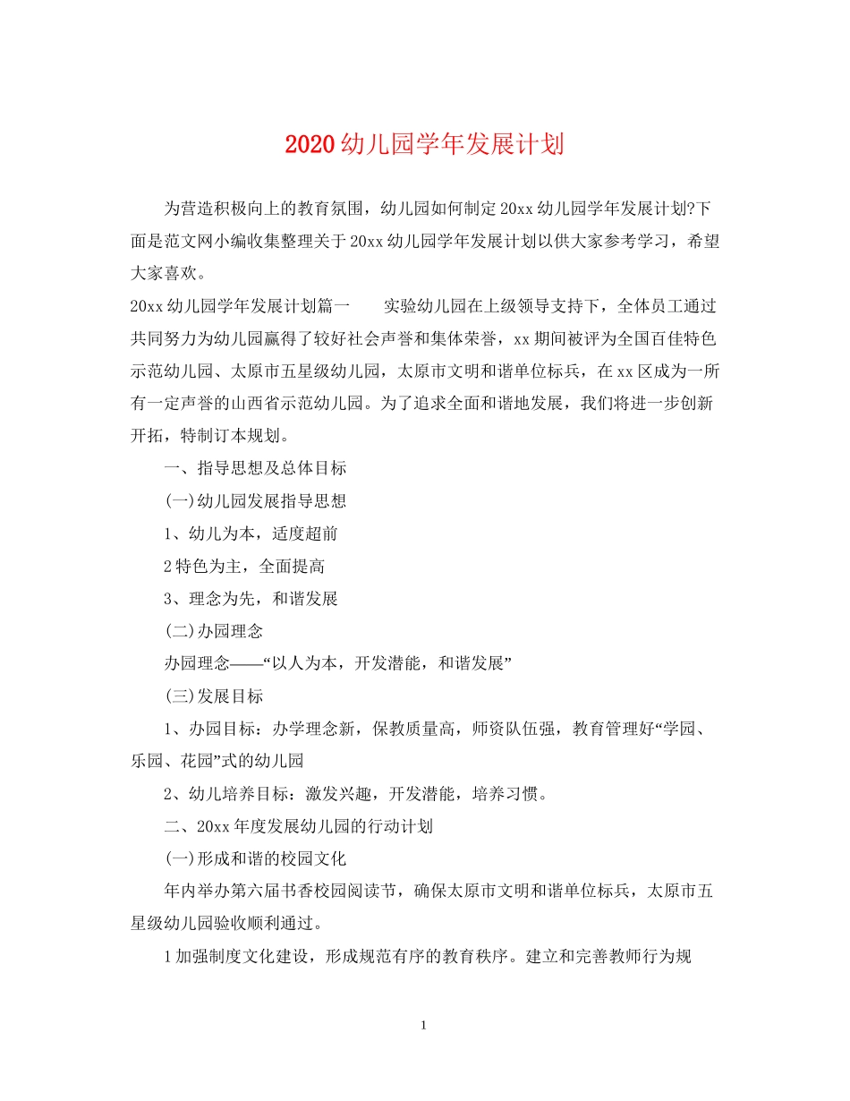 幼儿园学年发展计划_第1页
