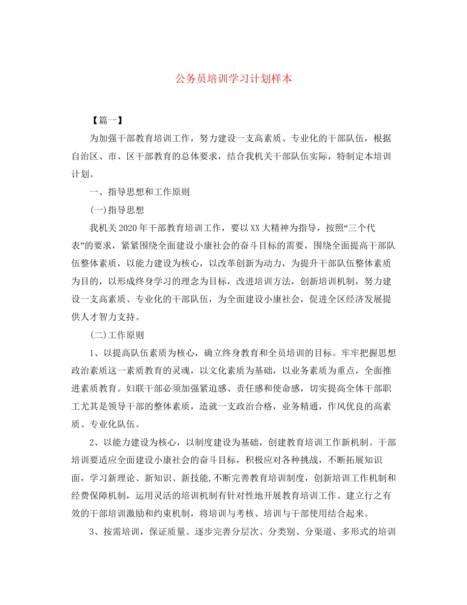 公务员培训学习计划样本_第1页
