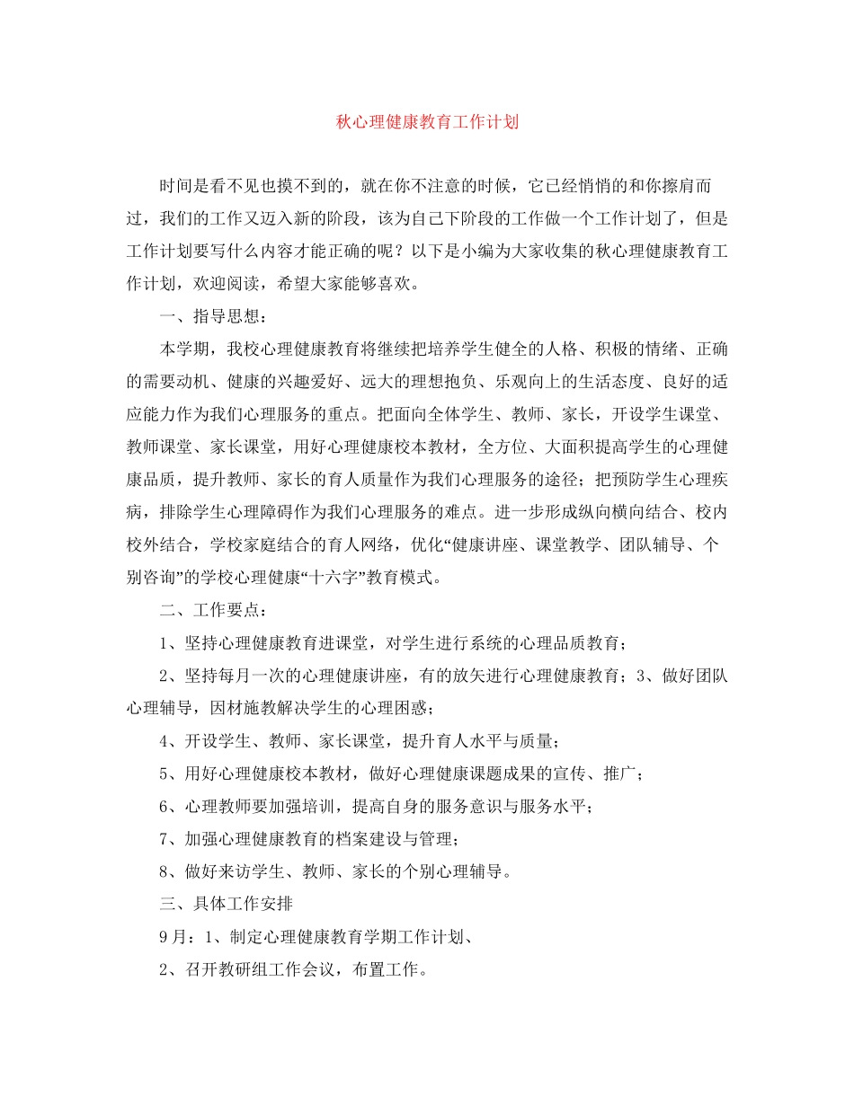 秋心理健康教育工作计划_第1页