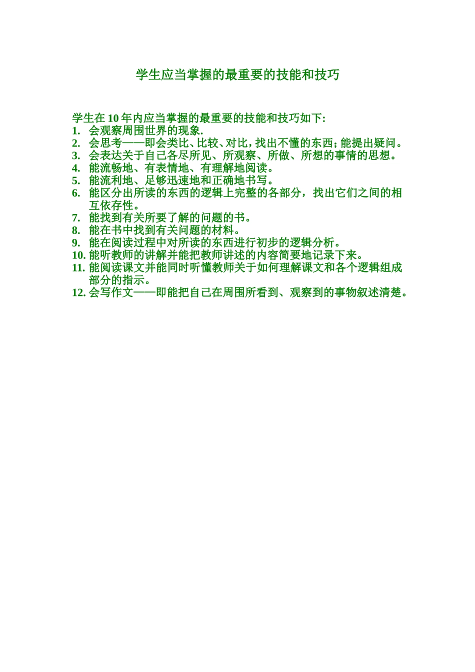 学生应当掌握的最重要的技能和技巧_第1页