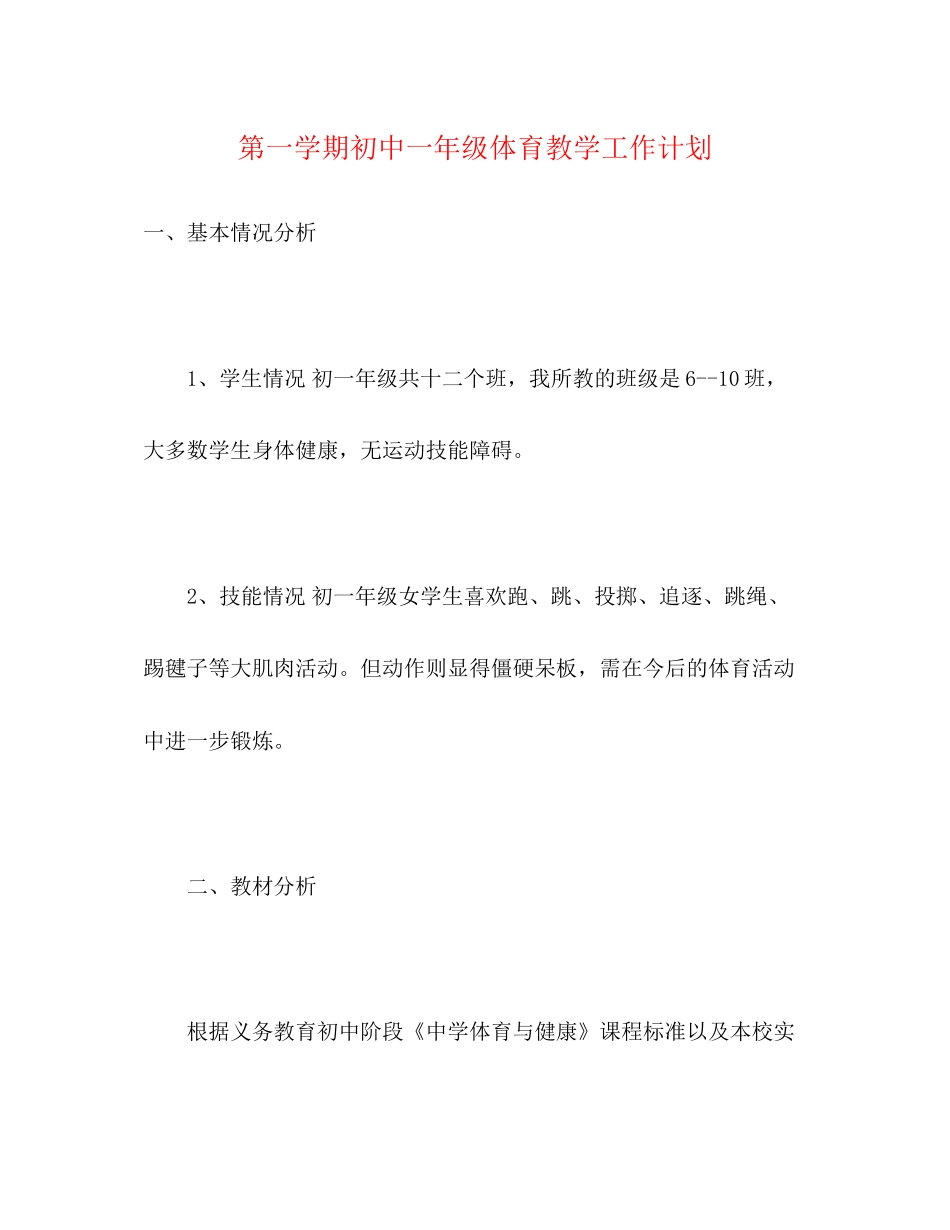 第一学期初中一年级体育教学工作计划_第1页