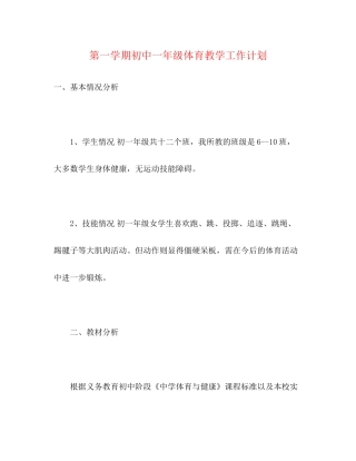 第一学期初中一年级体育教学工作计划