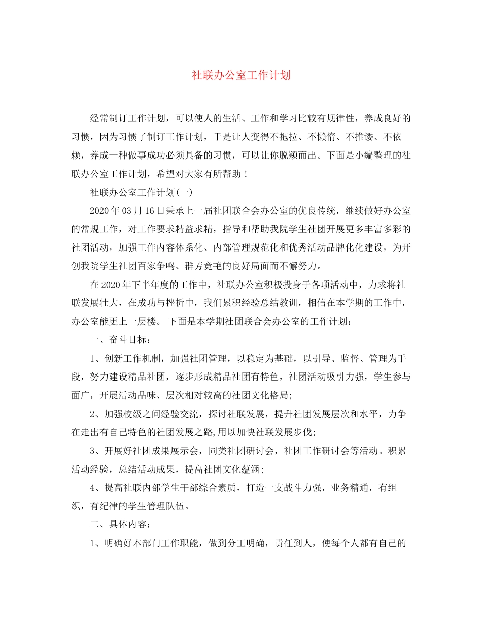 社联办公室工作计划3_第1页