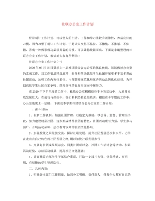 社联办公室工作计划3