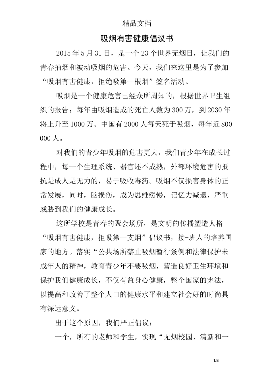 吸烟有害健康倡议书_第1页