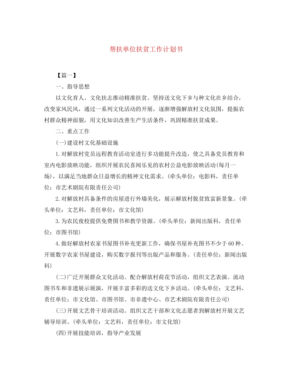 帮扶单位扶贫工作计划书_第1页