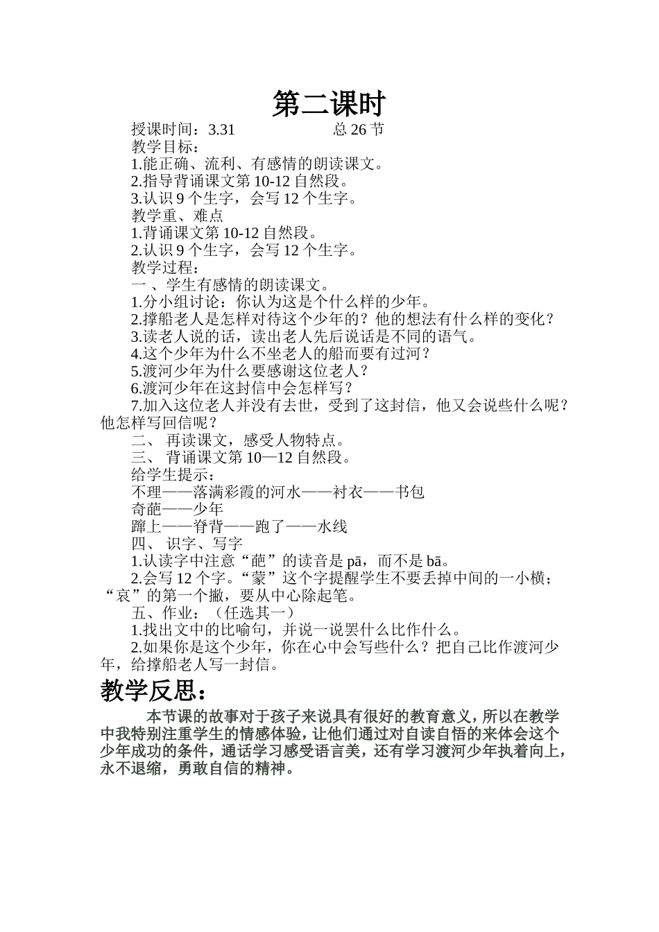 渡河少年第二课时教学设计_第1页