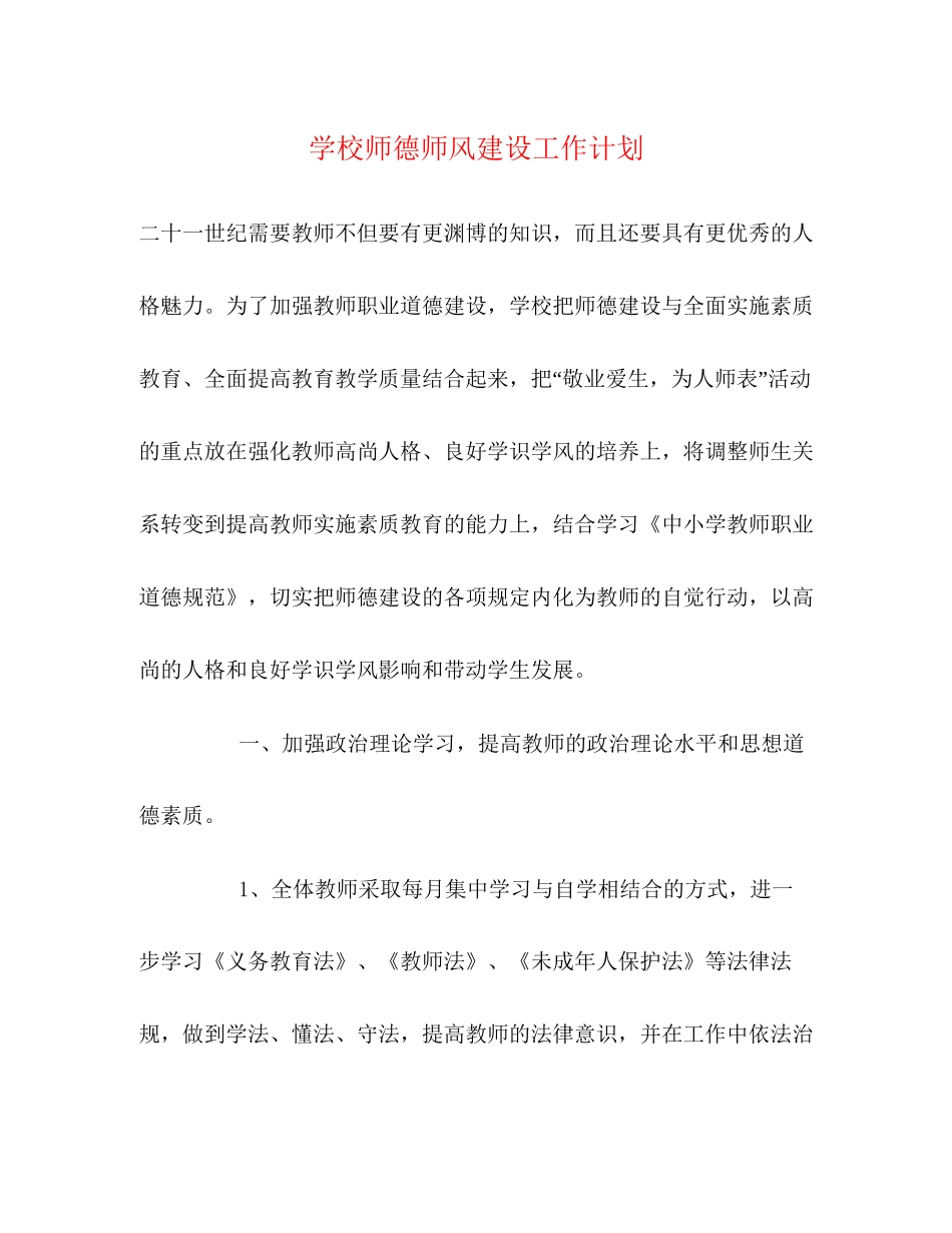 学校师德师风建设工作计划_第1页