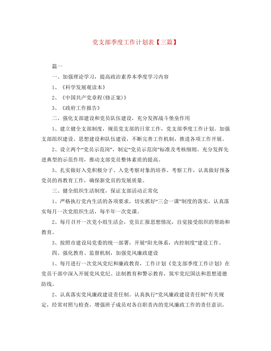 党支部季度工作计划表【三篇】_第1页