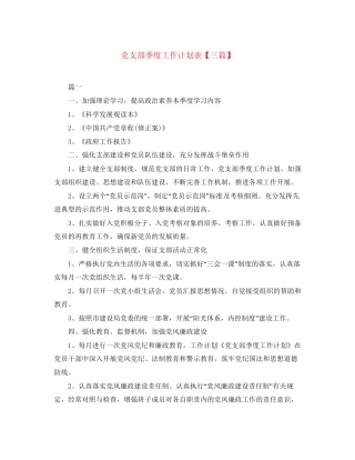 党支部季度工作计划表【三篇】