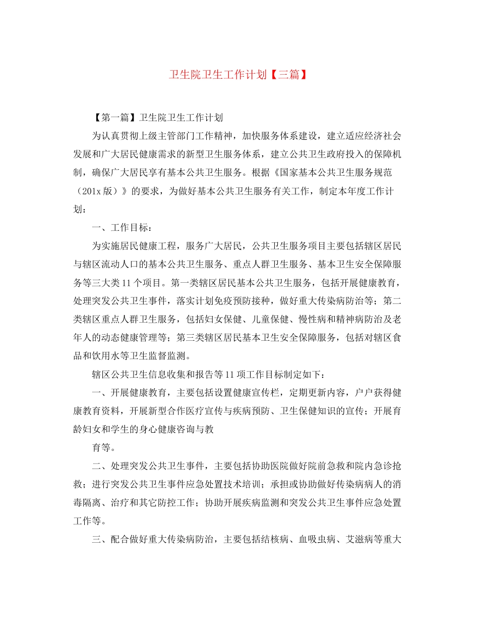 卫生院卫生工作计划【三篇】_第1页