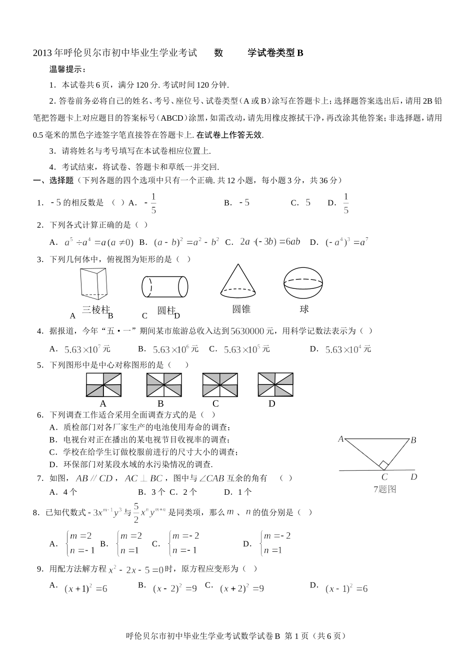 2013年呼伦贝尔市初中毕业生数学B卷_第1页