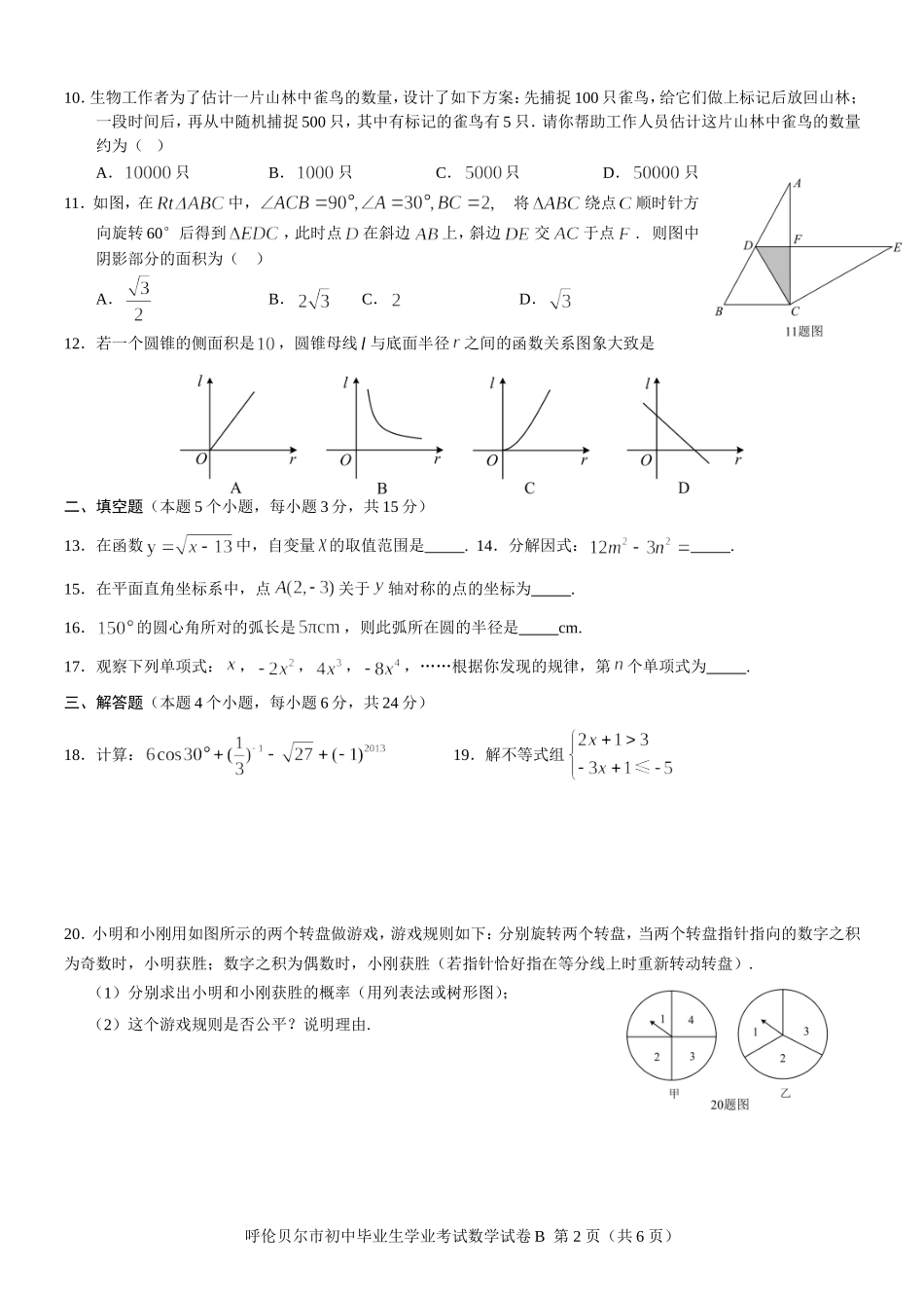 2013年呼伦贝尔市初中毕业生数学B卷_第2页