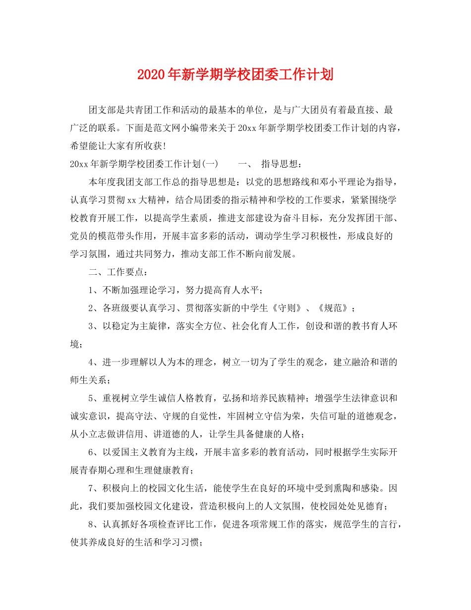 2020年新学期学校团委工作计划_第1页