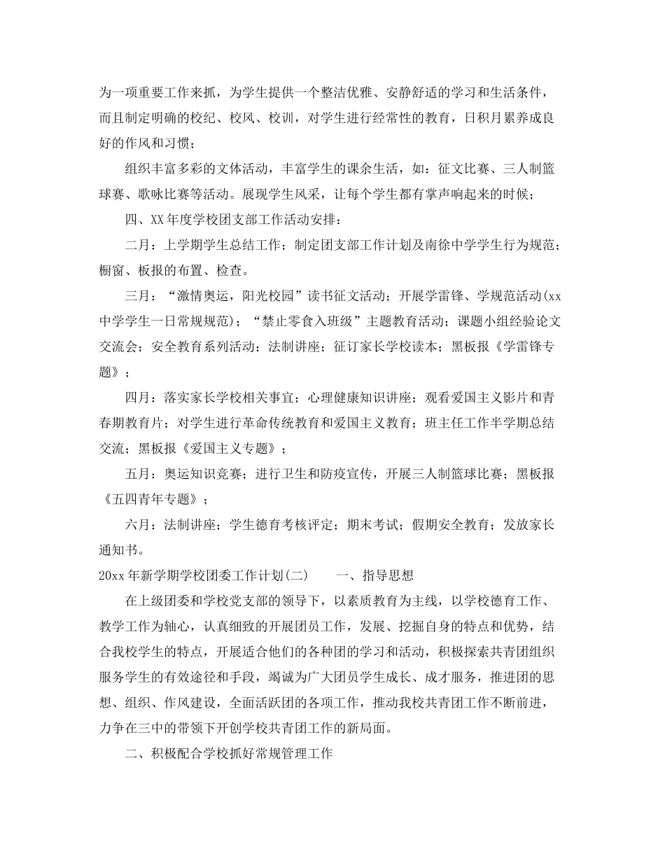 2020年新学期学校团委工作计划_第3页