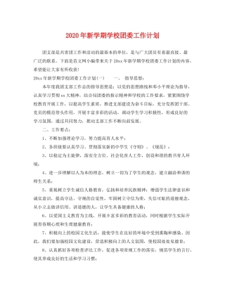2020年新学期学校团委工作计划