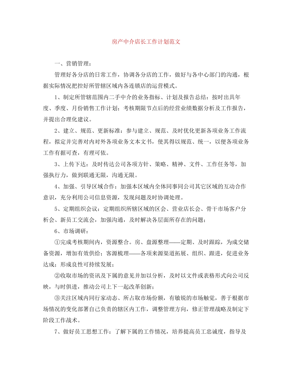 房产中介店长工作计划范文_第1页