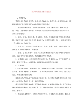 房产中介店长工作计划范文