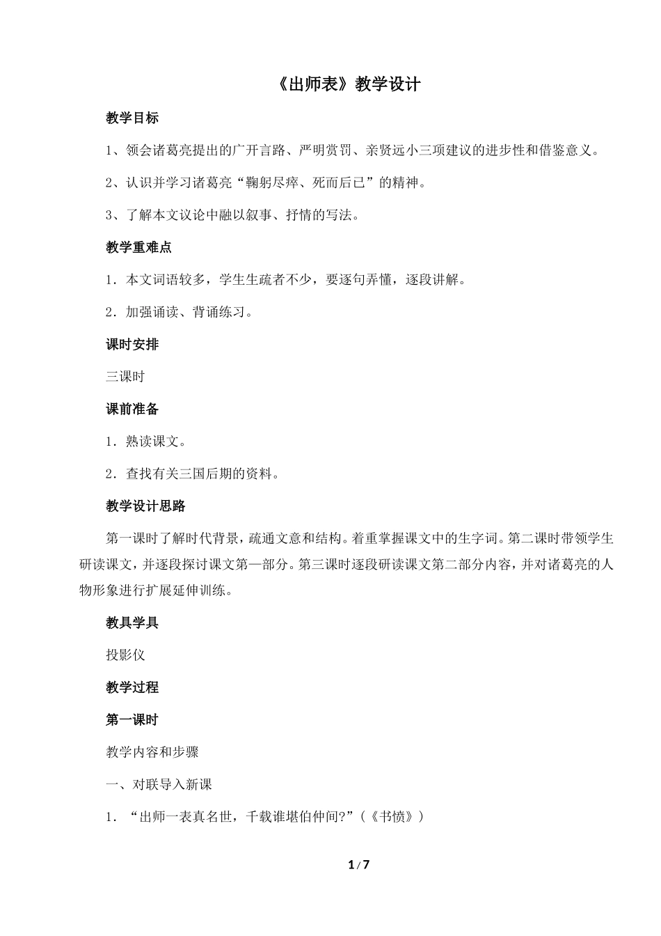 《出师表》教学设计_第1页