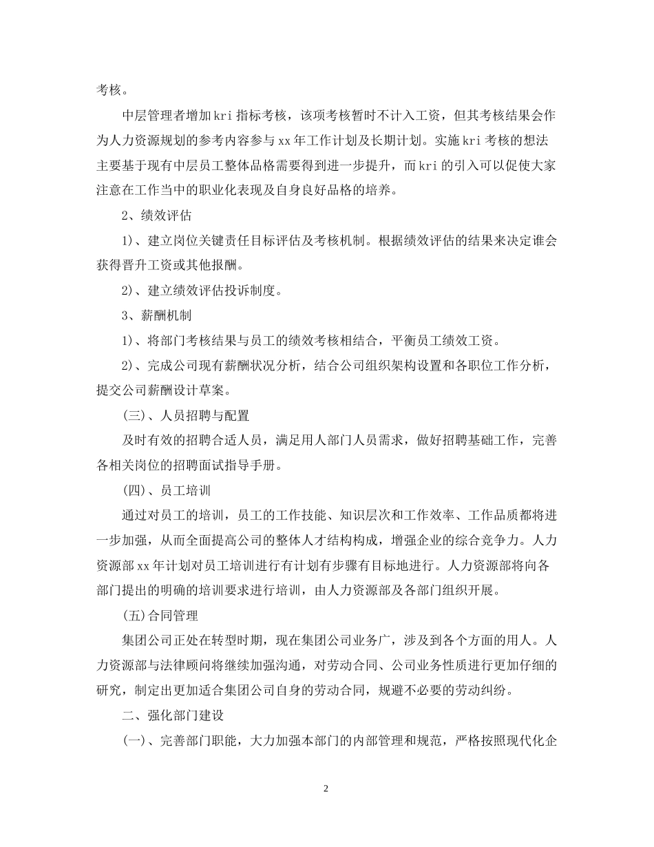 人力资源部工作计划优秀范文_第2页