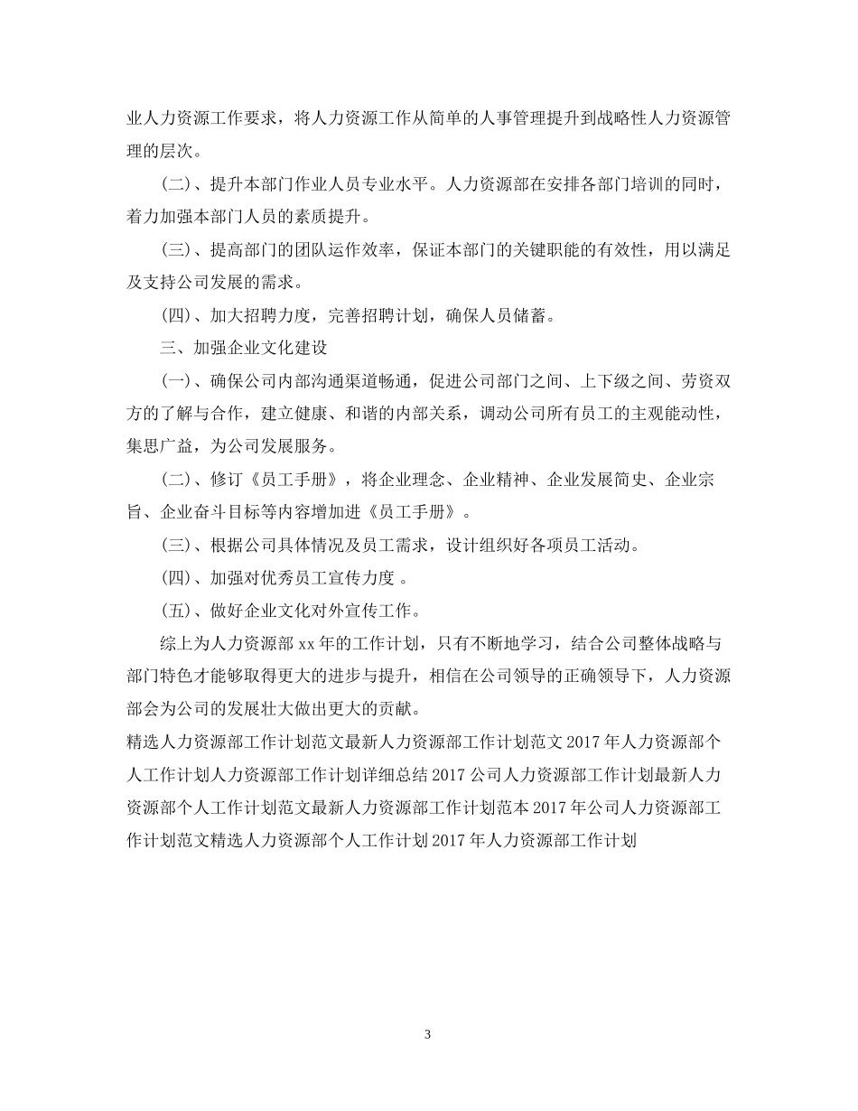 人力资源部工作计划优秀范文_第3页
