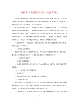 人力资源部工作计划优秀范文