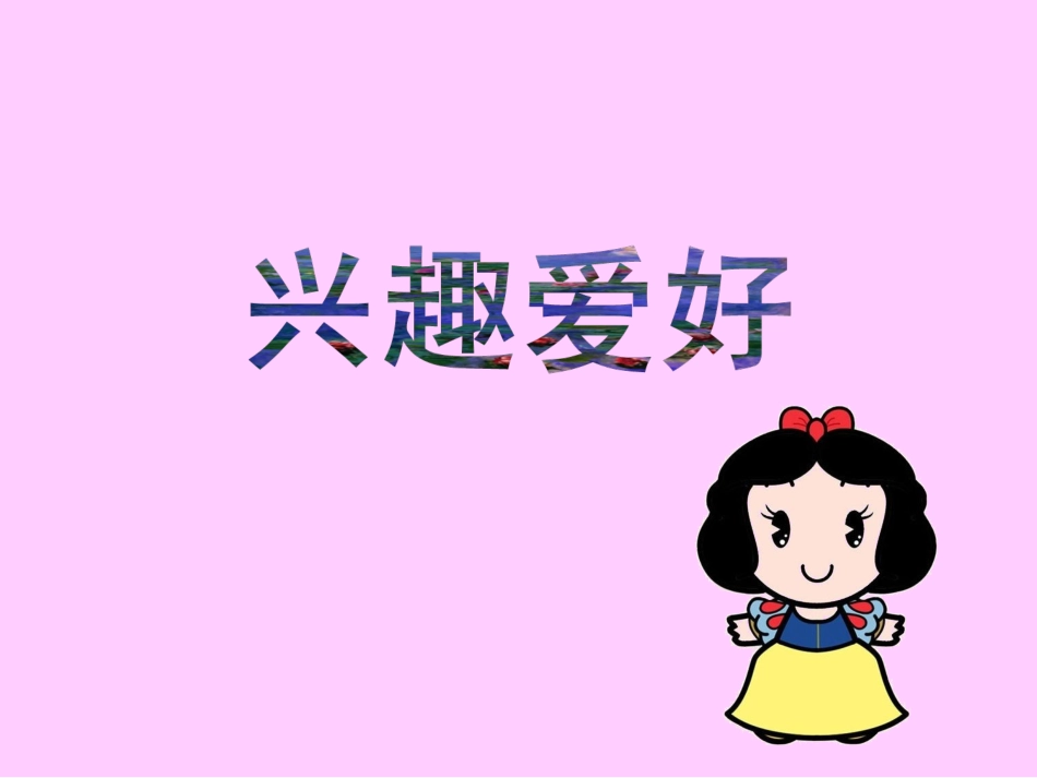 多彩的生活情趣新_第1页