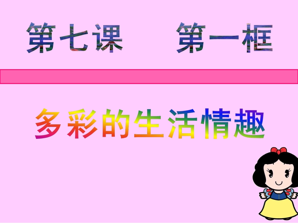 多彩的生活情趣新_第2页