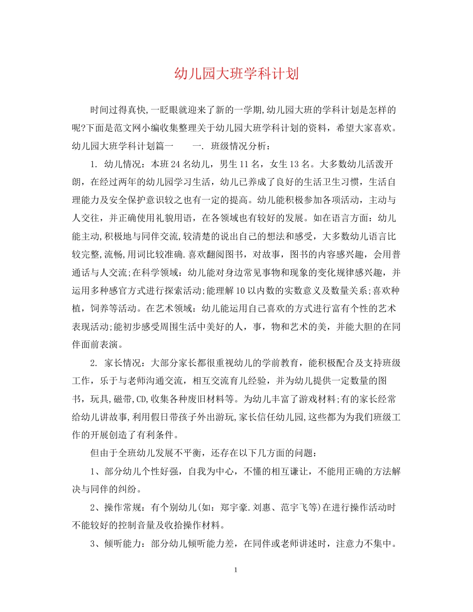 幼儿园大班学科计划_第1页