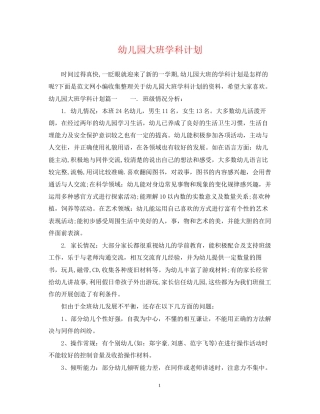 幼儿园大班学科计划