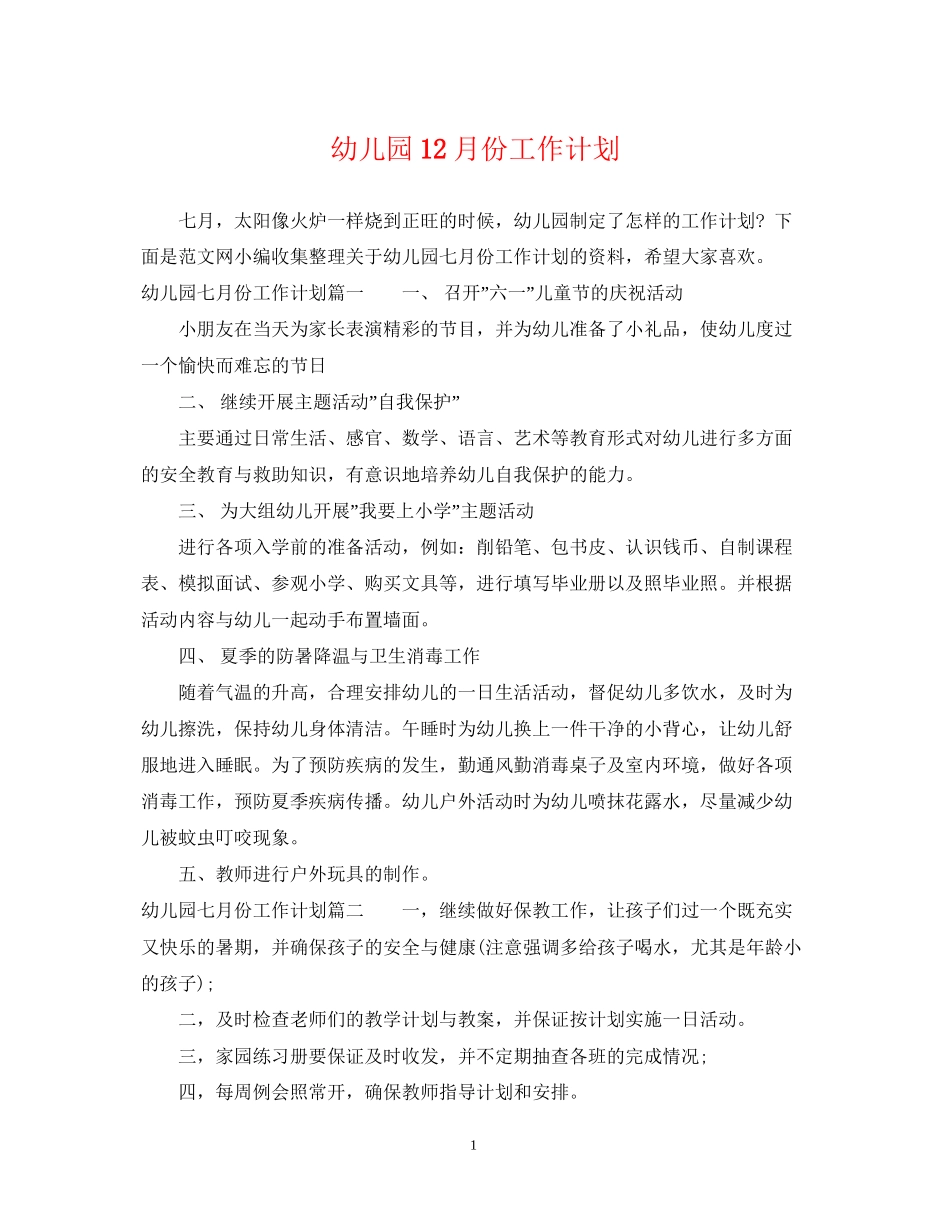 幼儿园12月份工作计划2_第1页