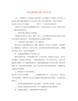 幼儿园12月份工作计划2