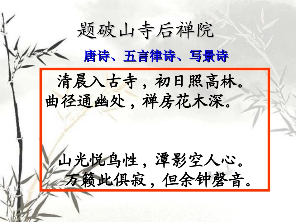 题破山寺后禅院 (2)_第3页