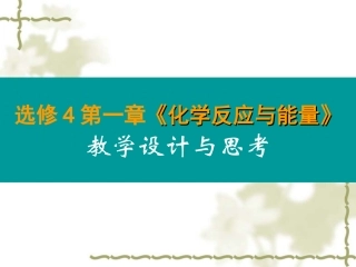 化学反应与能量