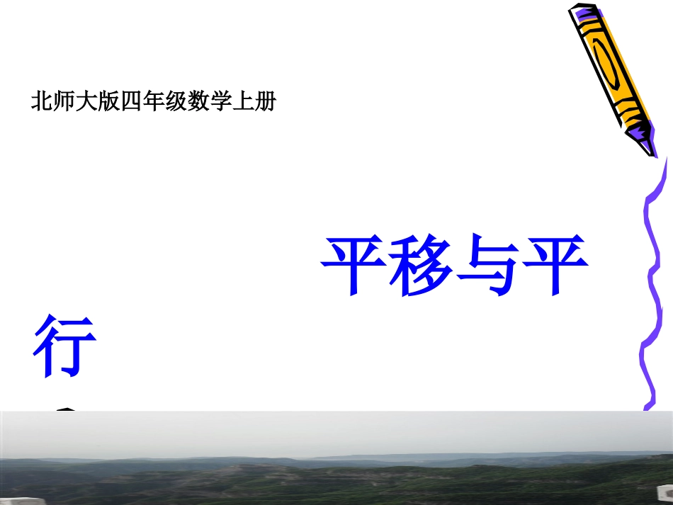 平移与平行课件_第1页