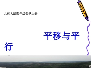 平移与平行课件