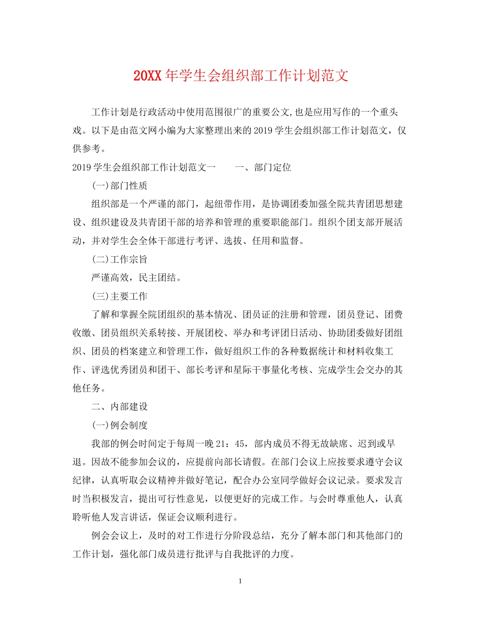 学生会组织部工作计划范文_第1页
