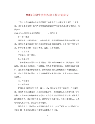 学生会组织部工作计划范文