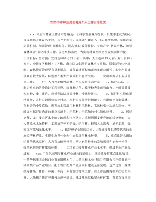 2020年市林业局公务员个人工作计划范文