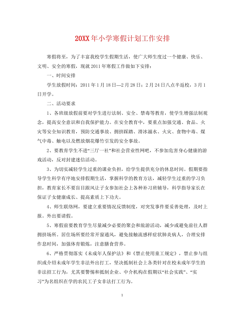 小学寒假计划工作安排_第1页
