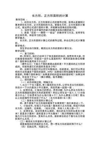 长方形、正方形面积的计算