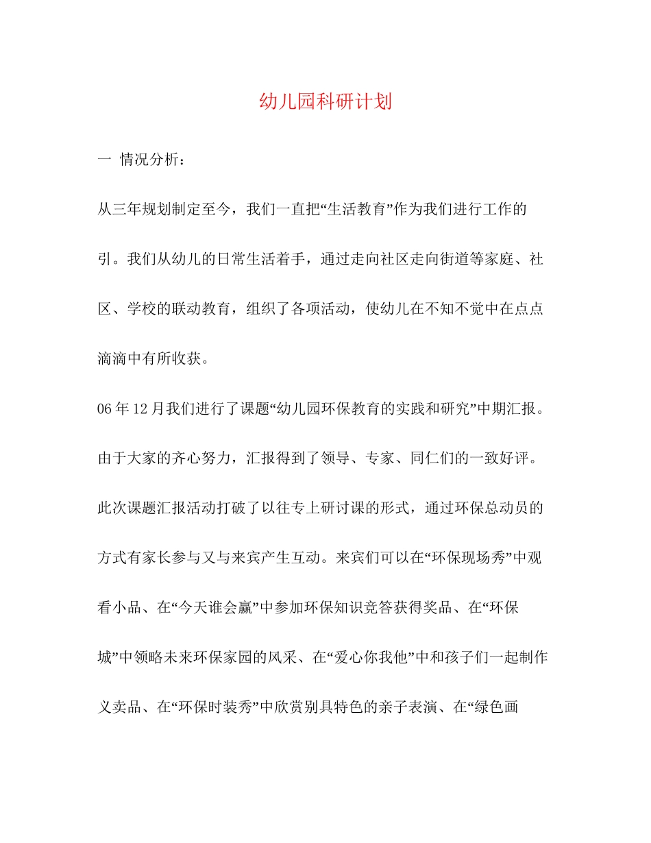 幼儿园科研计划_第1页