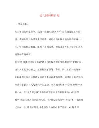 幼儿园科研计划