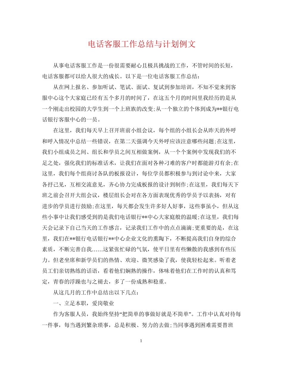 电话客服工作总结与计划例文_第1页