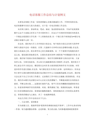 电话客服工作总结与计划例文