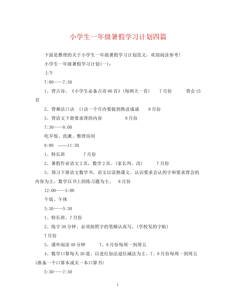 小学生一年级暑假学习计划四篇_第1页